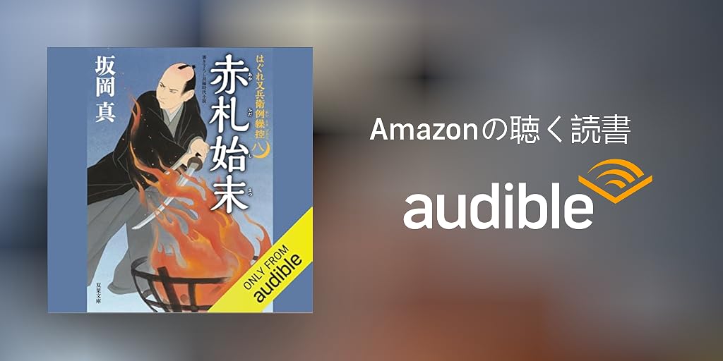 Audible版『[8巻]はぐれ又兵衛例繰控 ： 8 赤札始末 』 | 坂岡